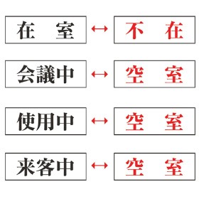 ドア用表示プレート スライド式 会議中 空室 4x13cm 裏面テープ付き 表示板 案内板 の通販はau Pay マーケット リビングート