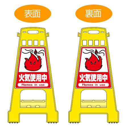 バリケードスタンド　「火気使用中」　両面表示　サインスタンド　高さ60cm （ 送料無料 立て看板 標識 案内板 フロアサイン ） の通販は