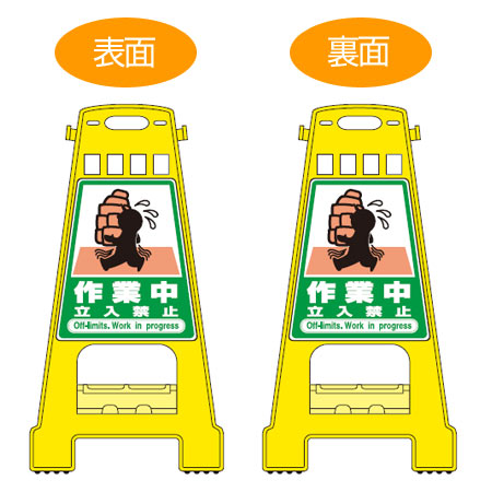 バリケードスタンド　「作業中立入禁止」　両面表示　サインスタンド　高さ60cm （ 立て看板 標識 案内板 フロアサイン ） の通販は 11,180円