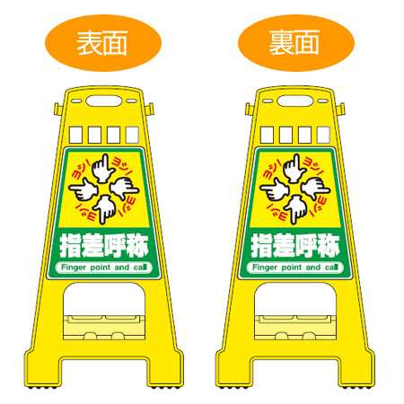 バリケードスタンド　「指差呼称」　両面表示　サインスタンド　高さ60cm （ 立て看板 標識 案内板 フロアサイン ） の通販は