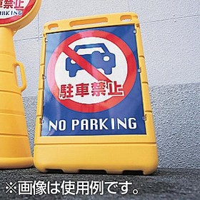 【法人限定】 バリアポップサイン　「駐輪禁止　NO PARKING」　片面表示　サインスタンド　ポリタンク式 （ 標識 案内板 立て看板 ） 