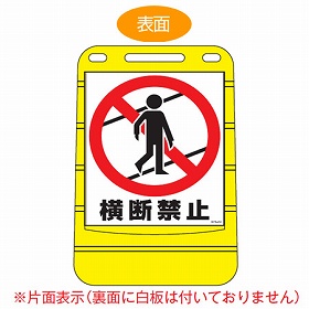 法人限定】 バリアポップサイン 「横断禁止」 片面表示 サインスタンド