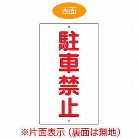 標識板 「駐車禁止」 片面表示 スチール製 看板 案内板 （ 構内標識 ）の通販はその他掃除用洗剤