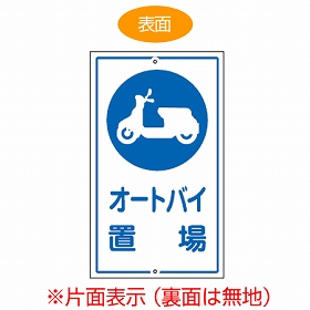 標識板 「オートバイ置場」 片面表示 スチール製 看板 案内板 （ 構内標識 ）の通販は 6,880円
