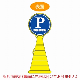 【法人限定】 コーン型サインスタンド　「Pお客様専用」　片面表示　ポリタンク台　ロードポップサイン （ 標識 案内 立て看板 PARKING 駐車場 ）
