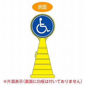 【法人限定】 コーン型サインスタンド　「車いす」　片面表示　ポリタンク台　ロードポップサイン （ 標識 案内 立て看板 国際シンボルマーク ）