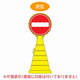 【法人限定】 コーン型サインスタンド　「進入禁止」　片面表示　ポリタンク台　ロードポップサイン　 （ 標識 案内 立て看板 ）