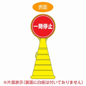 【法人限定】 コーン型サインスタンド 「一時停止」 片面表示 ポリタンク台 ロードポップサイン （ 標識 案内 立て看板 ）