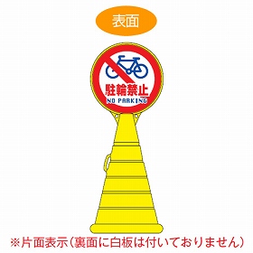 【法人限定】 コーン型サインスタンド　「駐輪禁止　NO PARKING」　片面表示　ポリタンク台　ロードポップサイン　 （ 標識 案内 立て看板 ）