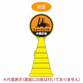【法人限定】 コーン型サインスタンド　「フォークリフト　作業区域」　片面表示　ポリタンク台　　ロードポップサイン　 （ 標識 案内 立て看板 ）