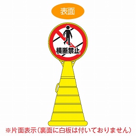 【法人限定】 コーン型サインスタンド　「横断禁止」　片面表示　ポリタンク台　ロードポップサイン　 （ 標識 案内 立て看板 ）