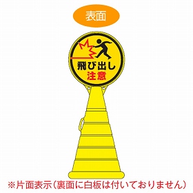【法人限定】 コーン型サインスタンド　「飛び出し注意」　片面表示　ポリタンク台　ロードポップサイン　 （ 標識 案内 立て看板 ）