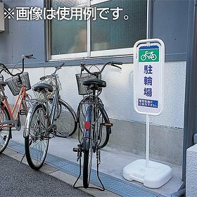 【法人限定】 駐車禁止スタンド　無地　サインスタンド　S-7300 （ 送料無料 標識 案内板 立て看板 ）｜au PAY マーケット