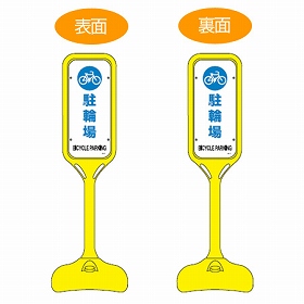 【法人限定】 サインスタンド　「駐輪場」　両面表示　ポリエチレン製　ポップスタンド　PS-4W （ 案内板 標識 立て看板 ） の通販は