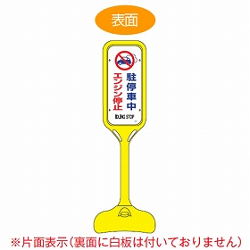 【法人限定】 サインスタンド　「駐停車中エンジン停止」　片面表示　ポリエチレン製　ポップスタンド　PS-7S （ 案内板 標識 立て看板 ） の通販は