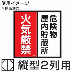 最大1000円offクーポン配布中 危険物標識 取り付け用スライドアングル 縦書き2列 送料無料 防災 標識パネル 取り付け枠 の通販はau Pay マーケット リビングート