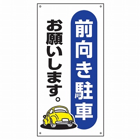 駐車場標識 前向き駐車お願いします ネジ穴有り 縦型 駐禁 看板 の通販はau Pay マーケット リビングート 駐車場標識 前向き駐車お願いします ネジ穴有り 縦型 駐禁 看板 の通販はau Pay マーケット リビングート