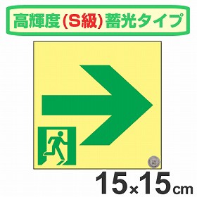 非常口マーク標識 通路誘導 右矢印 高輝度蓄光タイプ 消防認定S級 15cm