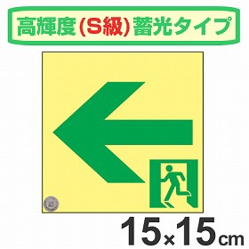 非常口マーク標識 通路誘導 左矢印 高輝度蓄光タイプ 消防認定S級 15cm角 （ 防災用品 ）