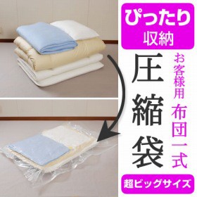 圧縮袋 ふとん ぴったり収納 お客様一式用 収納 袋 布団 収納袋 バルブ式 シングル 大型 押入れ収納 クローゼット の通販はau Pay マーケット リビングート