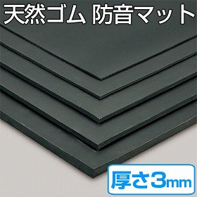 【法人限定】 天然ゴムマット　防音マット　3mm厚　1ｍ×20ｍ （ クッションマット ゴムシート 長尺シート ）