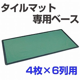 タイルマット用ベース 210x310cm 24枚用 （ 送料無料 玄関マット