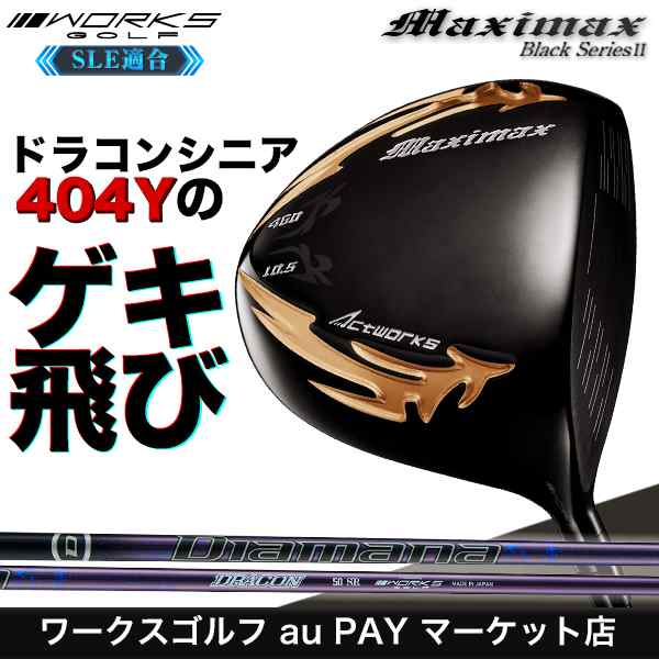 10,749円高反発加工済み!ワークスゴルフ マキシマックス ブラックシリーズ2 USTマミヤ