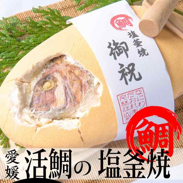 2kg【塩釜焼】【送料無料】【ご希望のメッセージをお付けします〜♪】【鯛塩釜焼き】【ギフト】【贈り物】【プレゼント】のの通販はau　PAY　鯛将丸　お食い初め　マーケット　au　愛媛　マーケット－通販サイト　活け鯛　PAY