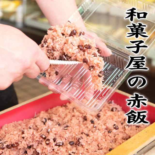 約120ｇ老舗の和菓子屋さんが炊いた赤飯 お食い初めお祝いにどうぞ