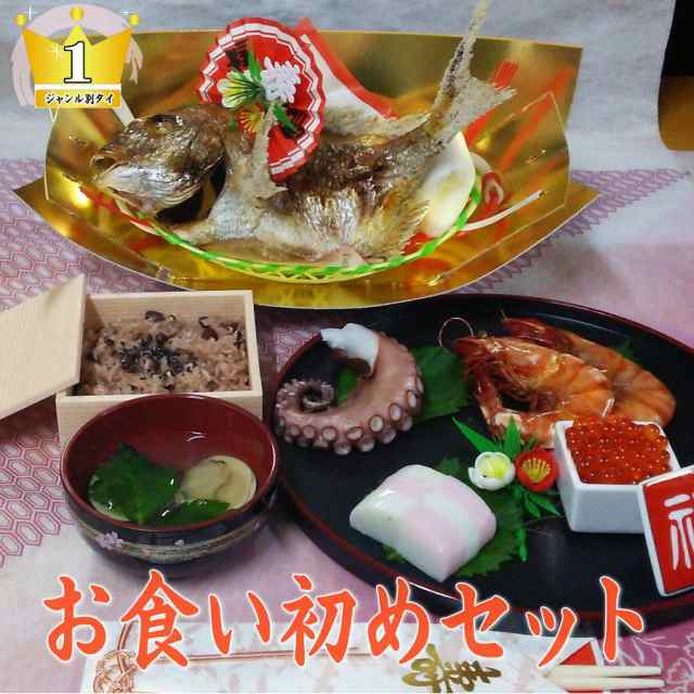 2021春の新作 お食い初め セット 料理自慢のが入った 祝膳セット焼鯛が炭火で焼いてあるから手軽に手作りの おくいぞめ が簡単に出来ます 天然真鯛  百日祝