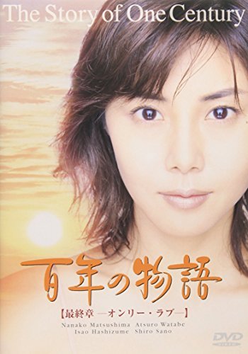 百年の物語 最終章 [DVD]（中古品）の通販は