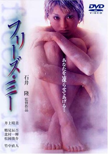 フリーズ・ミー [DVD]（中古品）