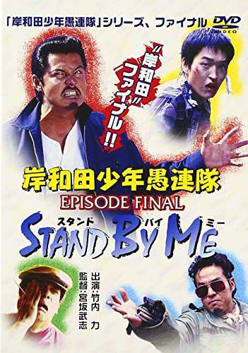 岸和田少年愚連隊 EPISODE FINAL スタンド・バイ・ミー [DVD]（中古品）の通販は 5,112円
