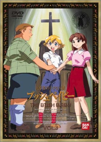 大草原の小さな天使 ブッシュベイビー(3) [DVD]（中古品）