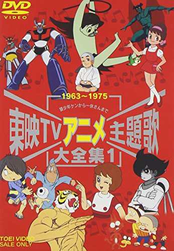 東映TVアニメ主題歌大全集 VOL.1 [DVD]（中古品）