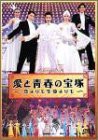 愛と青春の宝塚〜恋よりも生命よりも〜 [DVD]（中古品）の通販は