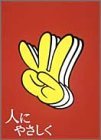 人にやさしく 全4巻 DVD-BOX（中古品）