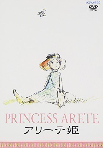アリーテ姫 [DVD]（中古品）