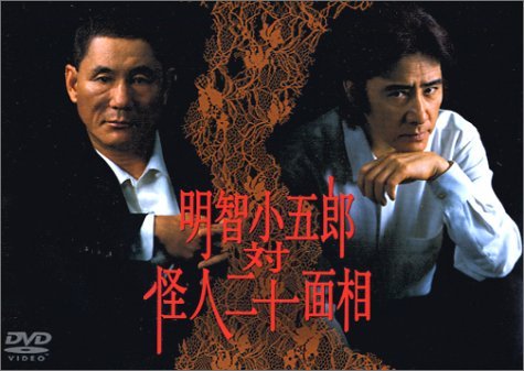 明智小五郎 対 怪人二十面相 [DVD]（中古品）