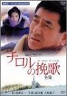 チロルの挽歌-全集- [DVD]（中古品）
