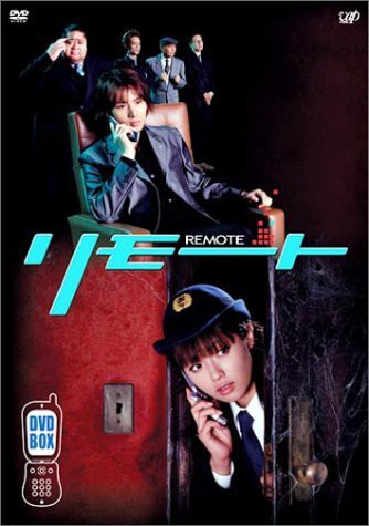 リモート Vol.1~5 DVD-BOX（中古品）