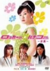 ロッカーのハナコさん-全集- [DVD]（中古品）