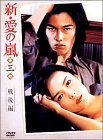 新・愛の嵐 DVD-BOX 第3部 戦後編（中古品）の通販は