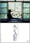 大いなる幻影 [DVD]（中古品）