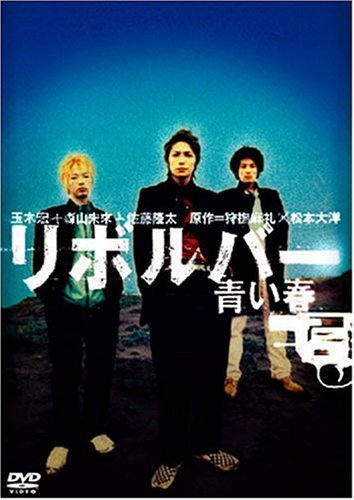 リボルバー 青い春 [DVD]（中古品）