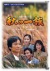 秋の一族-全集-全3話収録 [DVD]（中古品）