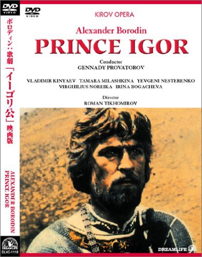 ボロディン:歌劇「イーゴリ公」映画版 [DVD]（中古品）