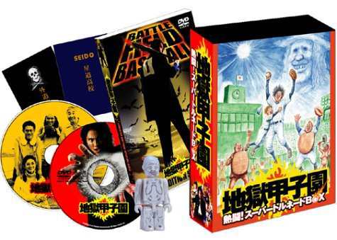 地獄甲子園 熱闘 ! スーパートルネードBOX [DVD]（中古品）の通販は