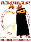 ハコイリムスメ! DVD-BOX（中古品）