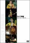 ライブ帝国 ジューシィ・フルーツ [DVD]（中古品）